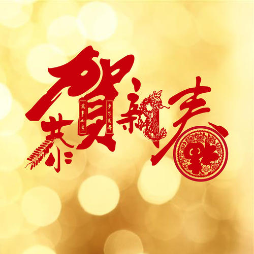 祝贺新春快乐
