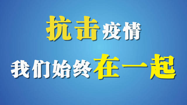战“疫”，沃弗不停步！
