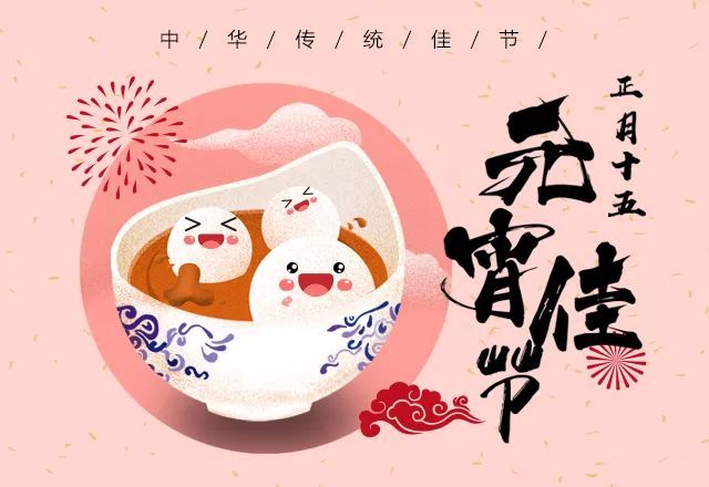 元宵节快乐