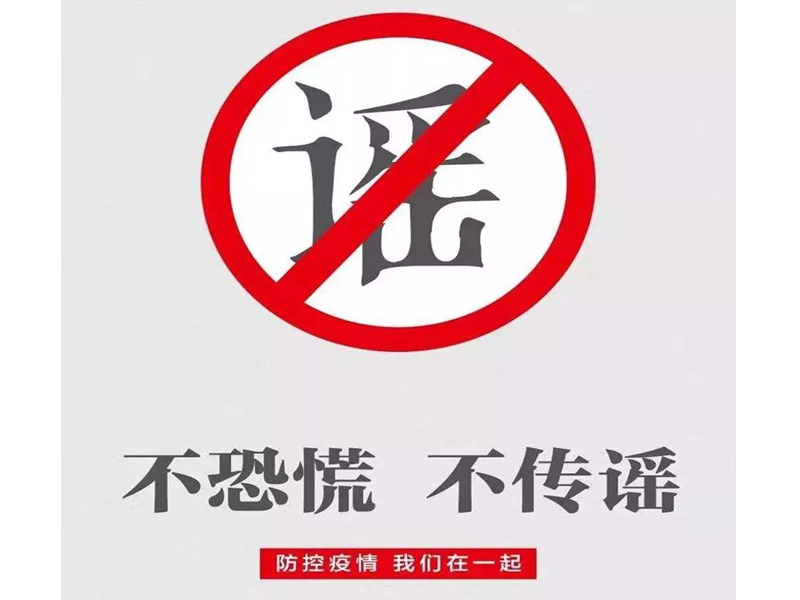 谣言止于智者