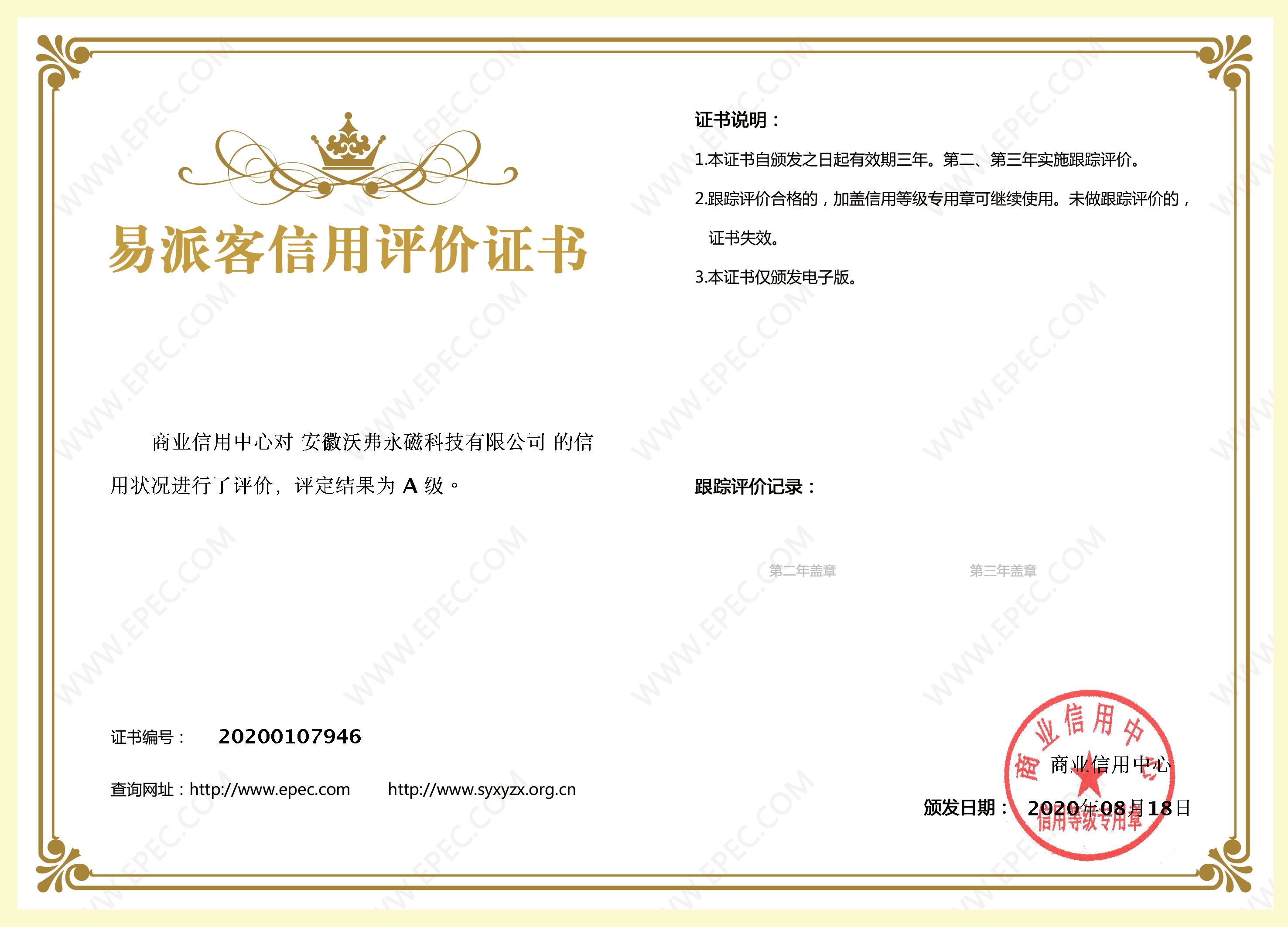 沃弗永磁荣获中石化易派客A级信用评价证书