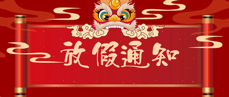 2022年春节假通知