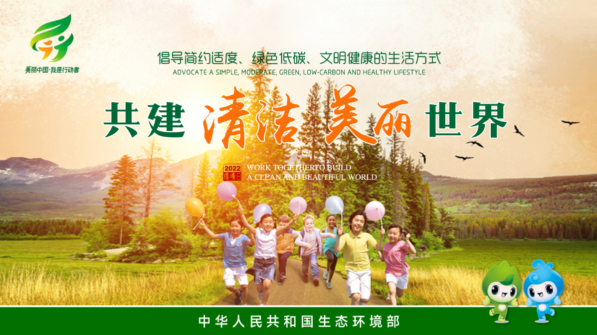 六五环境日 I 共建清洁美丽世界，我们在行动