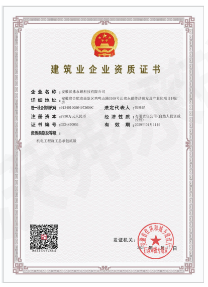 沃弗永磁科技公司再上台阶 取得机电工程施工总承包贰级资质证书