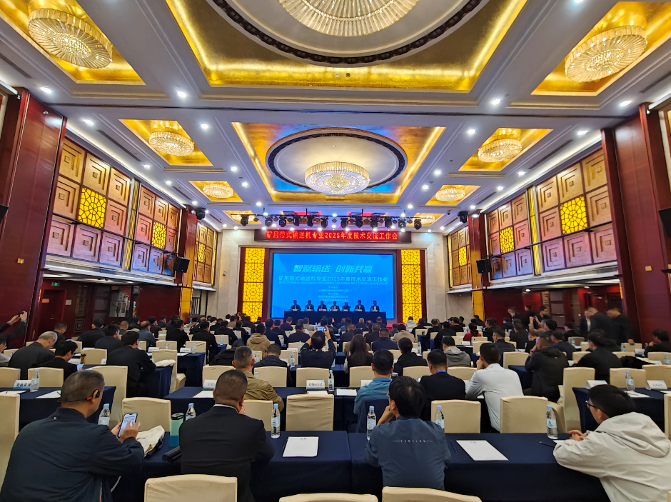 智驱矿山 绿创未来——沃弗永磁协办2025矿用带式输送机技术交流工作会圆满落幕