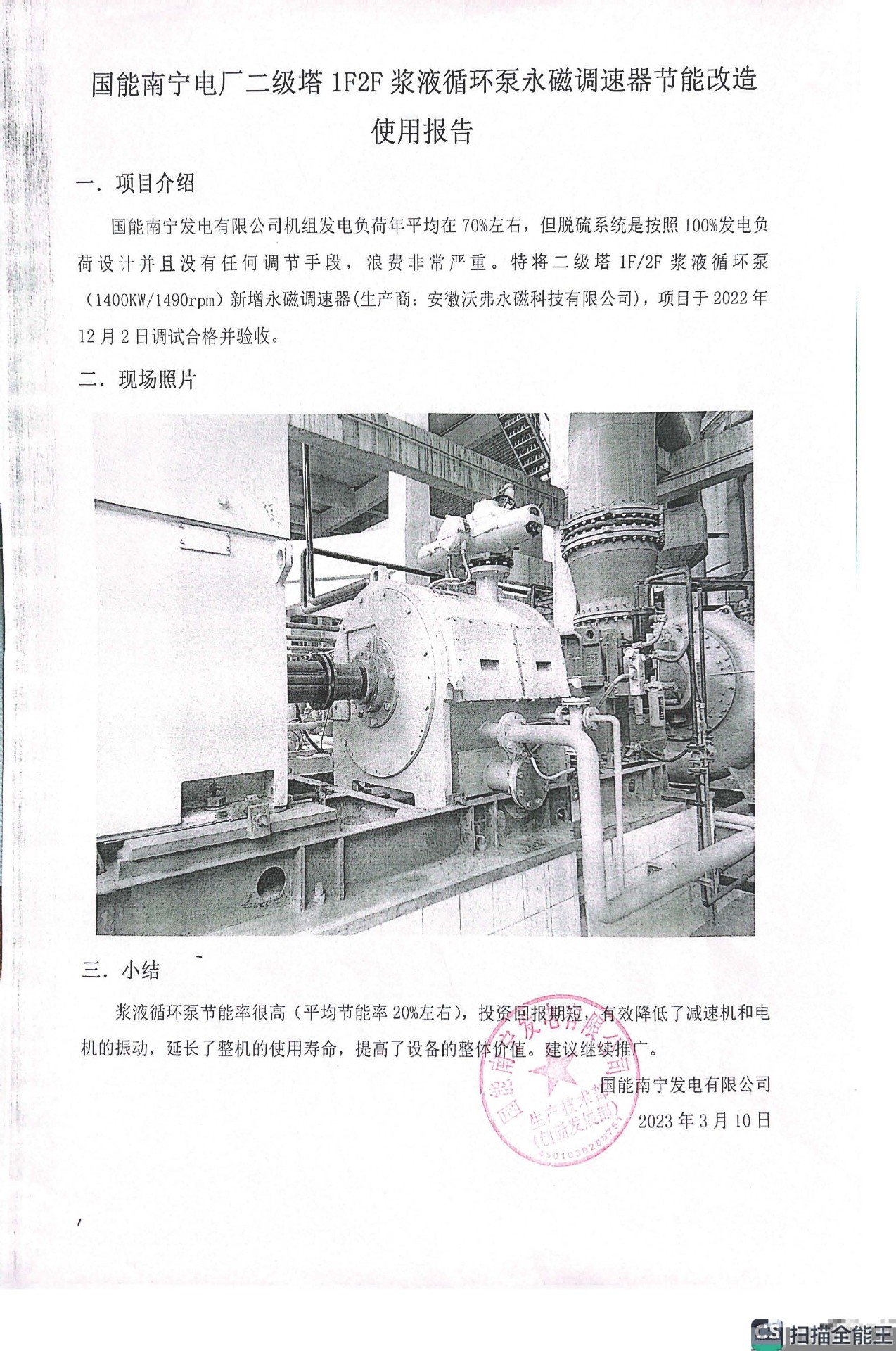 003-闫少鹏-国电南宁1F2F浆液循环泵使用报告.jpg