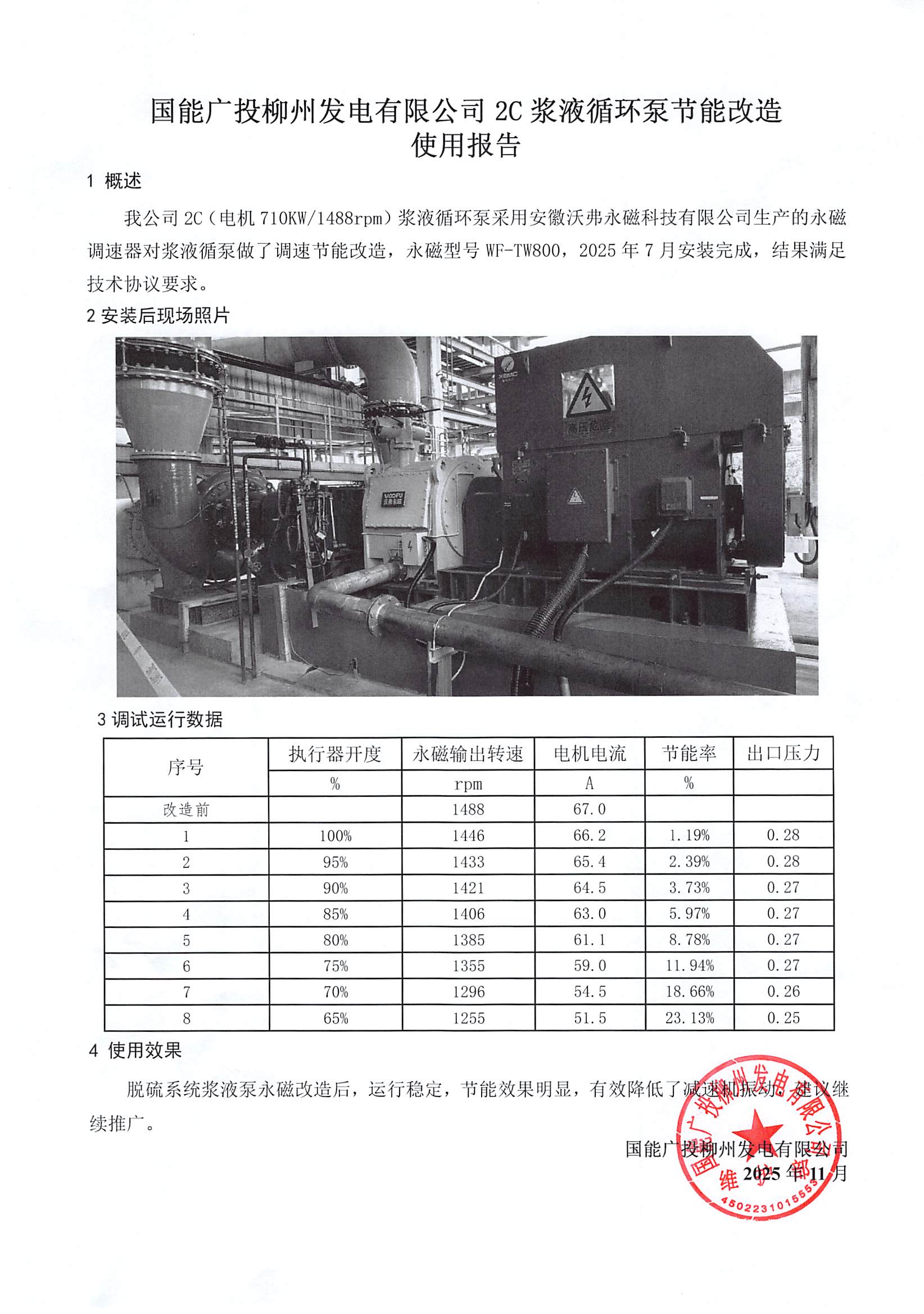 7-WFHB20250302-国能柳州电厂浆液循环泵永磁调速器使用报告.jpg