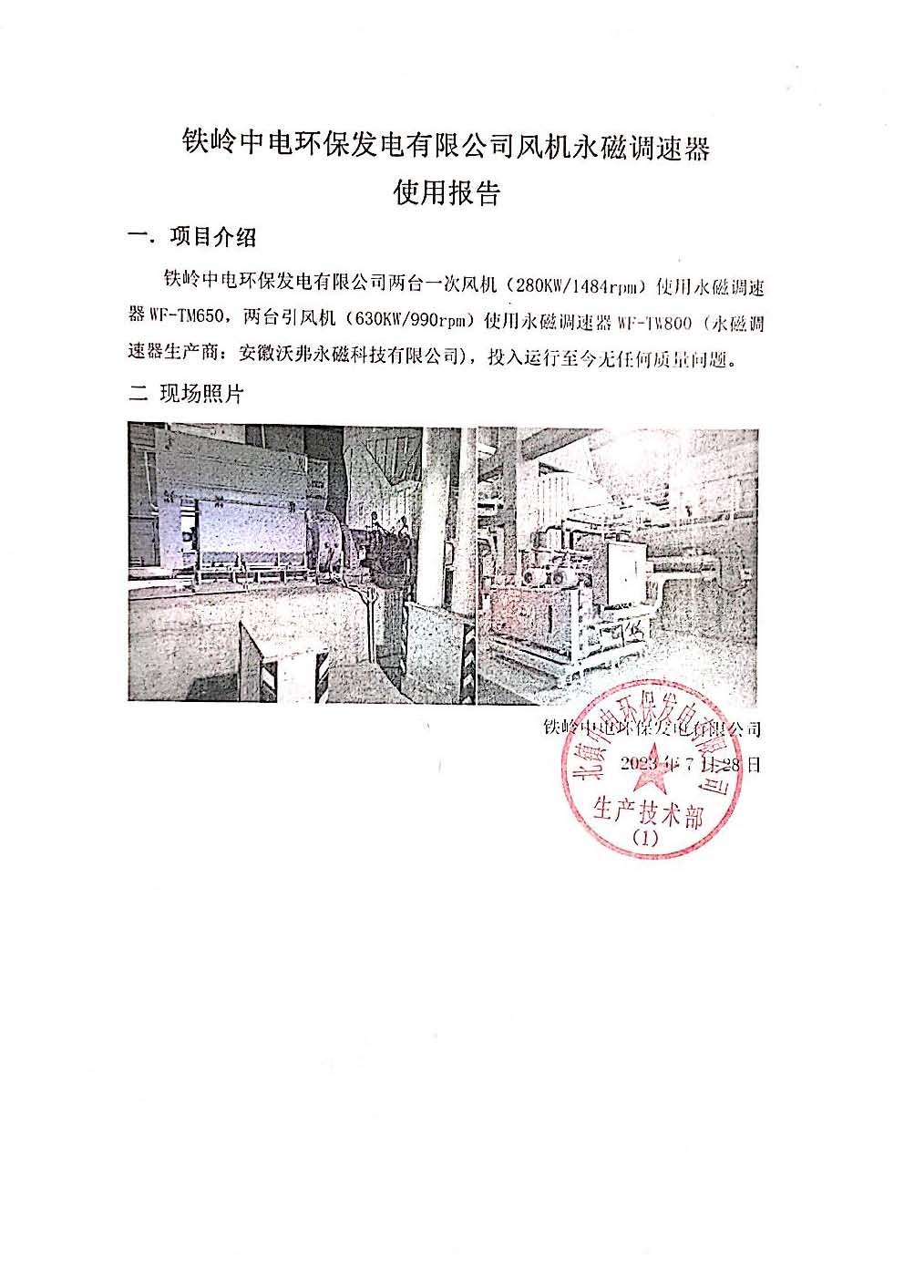 011-徐胜飞-铁岭中电环保发电公司风机永磁调速器使用报告.jpg