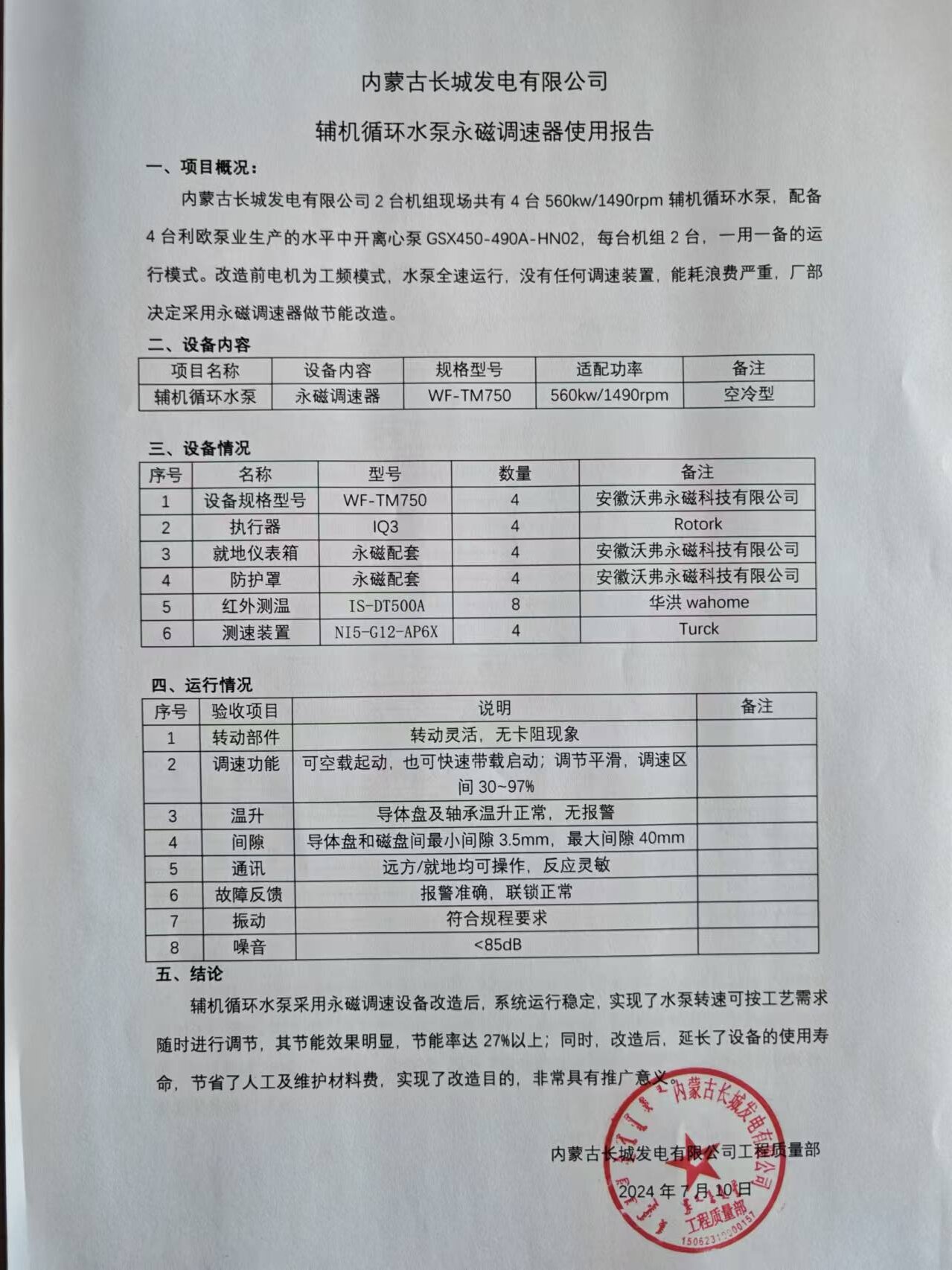 常磊-3-WFXN20230203-内蒙长城辅机循环水泵永磁调速器使用报告.jpg