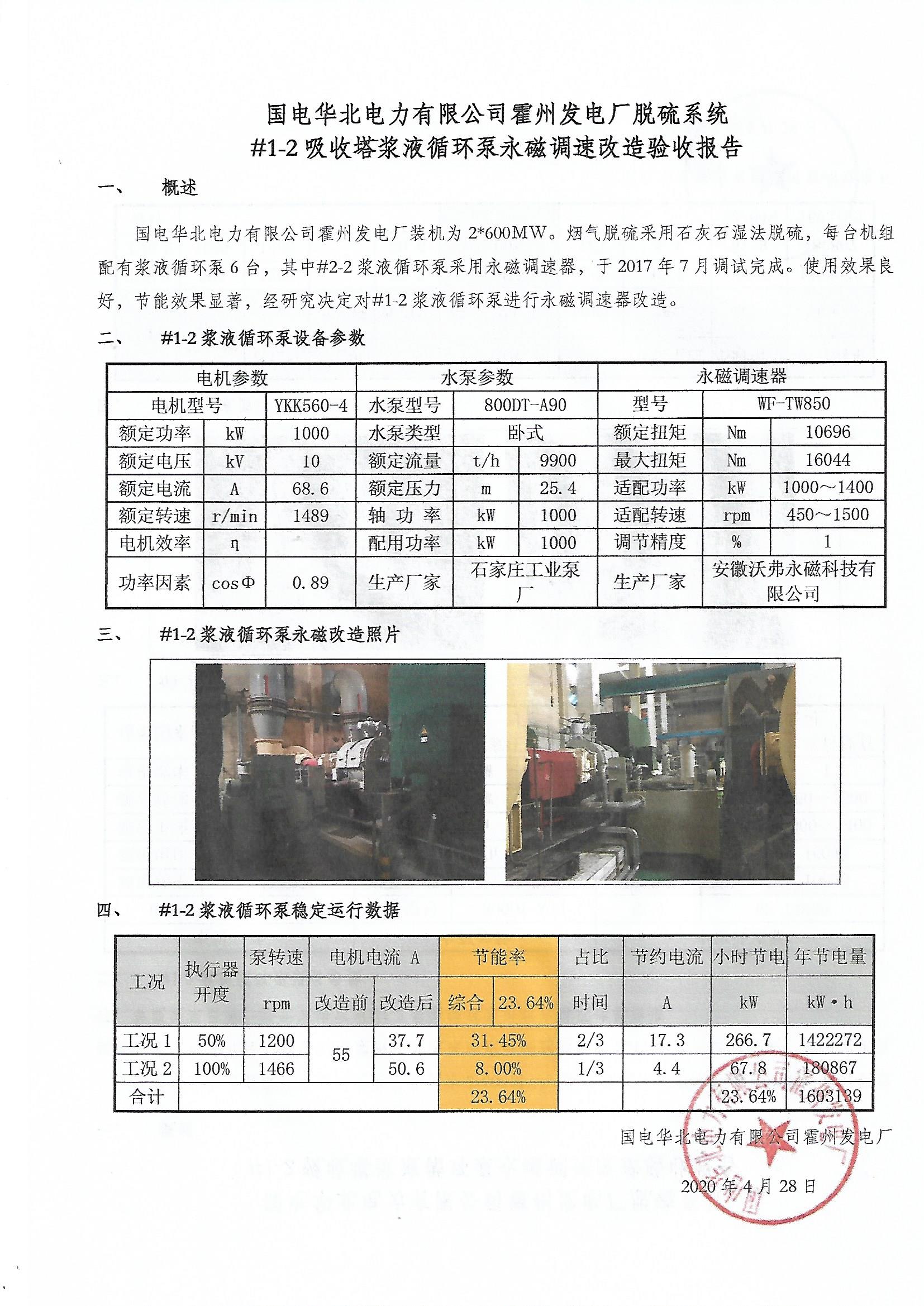 国电霍州电厂#1-2浆液循环泵报告.jpg